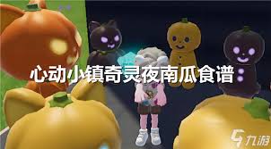 原来的心动小镇奇灵南瓜派烹制方法