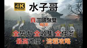 惊爆！真三国无双起源灭鸾武器竟有这般独特获取秘籍！