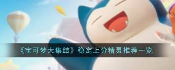 宝可梦大集结必看！这些稳定上分精灵助你轻松登顶！