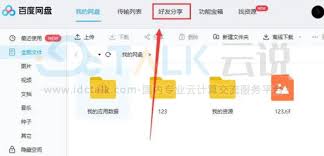 震惊！百度网盘加好友互传文件竟有这些惊人秘密！