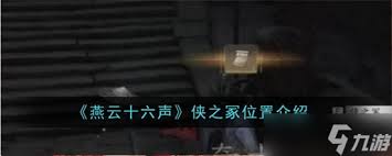 燕云十六声孟之侠结交攻略：核心要点全解析