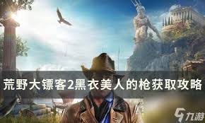 惊爆！大镖客2黑衣美人的枪获取秘籍大公开