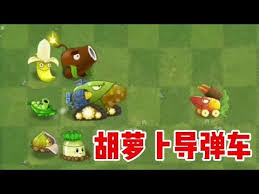 植物大战僵尸2：胡萝卜导弹车的极致改进