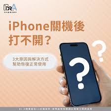 苹果手机开不了机的解决办法