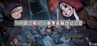 月圆之夜 S6 赛季珍宝大，惊爆内容不容错过！