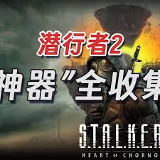 潜行者2切尔诺贝利之心全特异点神器收集超详细攻略