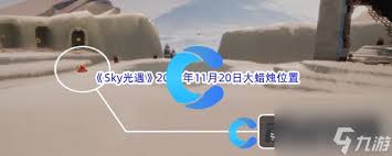 惊爆！光遇11月20日每日任务大蜡烛位置大，速来！