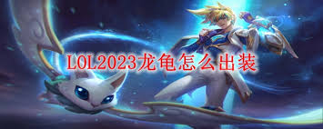 原来的lol龙龟出装