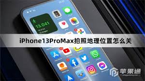 苹果13promax定位开启指南，轻松掌握凸显核心要点