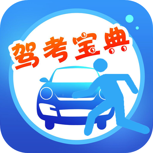 车轮驾考宝典安卓版 1.0.6