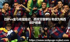 巴萨vs皇马国王杯：西班牙足坛经典对决重磅再度来袭