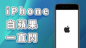 惊了！iPhone 手机白苹果无法开机？超实用解决方法大公开！