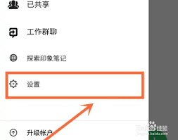印象笔记加好友教程：如何邀请好友使用印象笔记