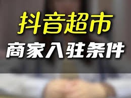 抖音超市公司入驻全流程解析