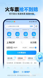 火车票快速抢票软件下载