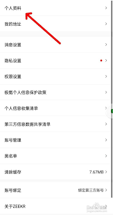 震惊！极氪app更改信息竟有这等妙招，速来围观极氪app修改个人资料教程！