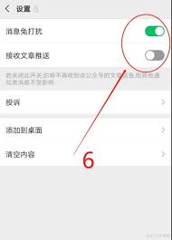 如何取消微信公众号消息免打扰模式