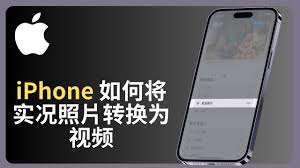 惊爆！iPhone 竟能将多张实时照片秒变单个超酷炫视频！