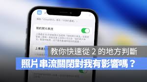 关闭“我的照片流”后如何保留iPhone照片
