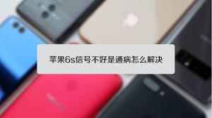 惊爆！苹果 6s 手机信号弱？这几个超神解决办法快收藏！