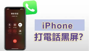 惊了！iPhone通话时屏幕竟点不亮？速来解锁解决秘籍