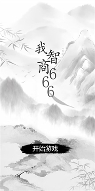 我智商666