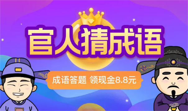 官人猜成语