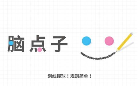脑点子游戏
