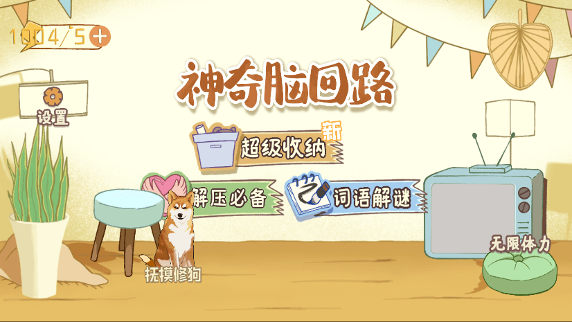 神奇的脑回路安卓版免费