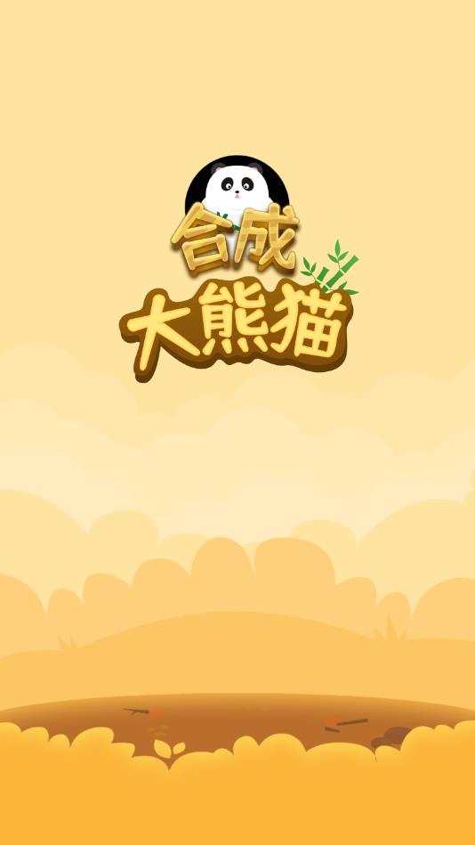 合成大熊猫