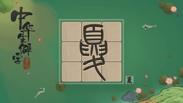 中华生僻字游戏
