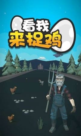 看我来捉鸡官方版