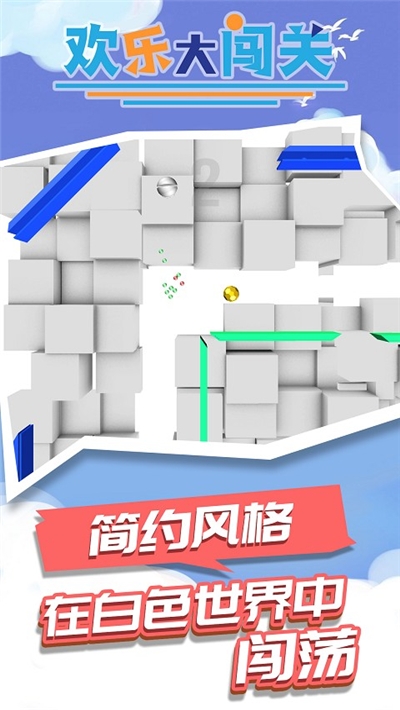 欢乐大闯关手机版