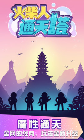 火柴人通天塔官方版
