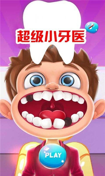 超级小牙医游戏