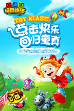 玩具爆破手机版