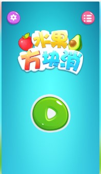 水果方块消