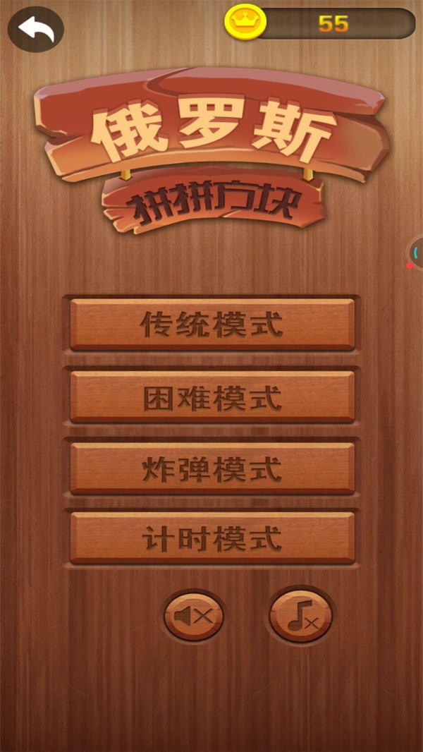俄罗斯拼拼方块官方版