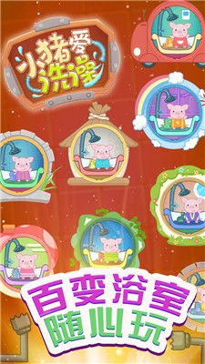 小猪爱洗澡手游