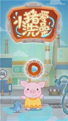 小猪爱洗澡手游