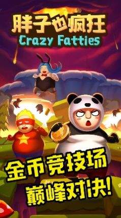 胖子也疯狂游戏