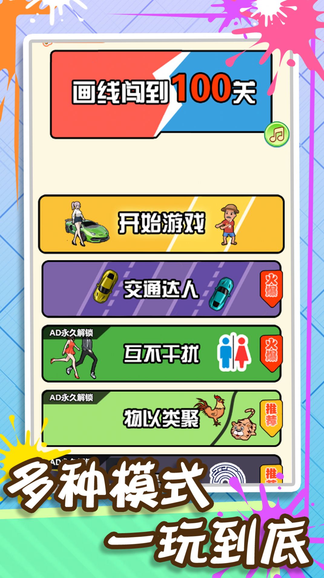 画线闯到100关游戏