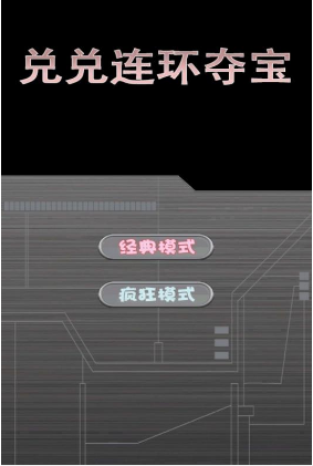 兑兑连环夺宝游戏