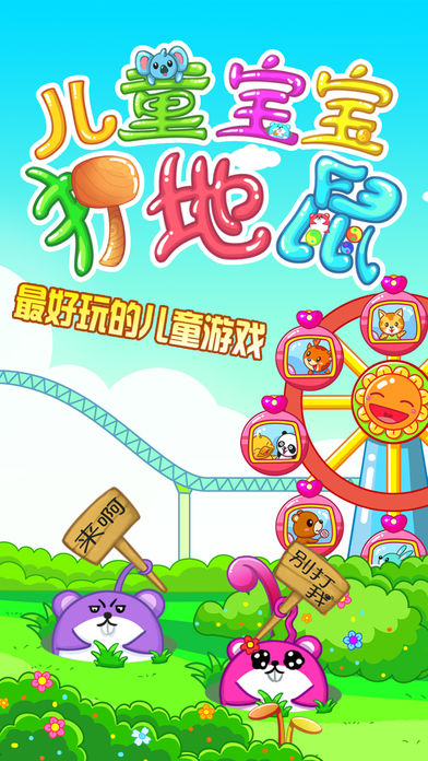 宝宝打地鼠