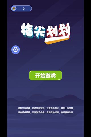 指尖划划游戏