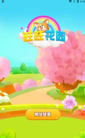 旺旺花园