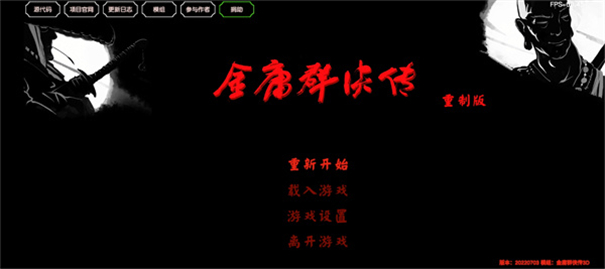 金庸群侠传3D重制版