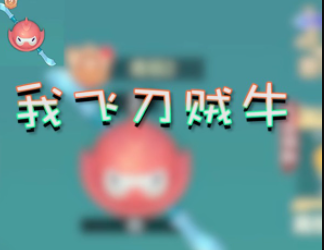 我飞刀贼牛红包版