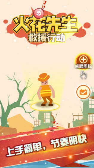 火花先生救援行动游戏