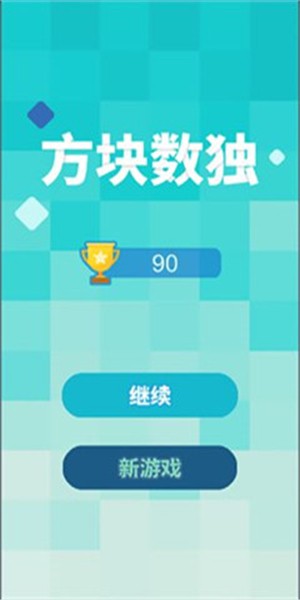 方块数独手游